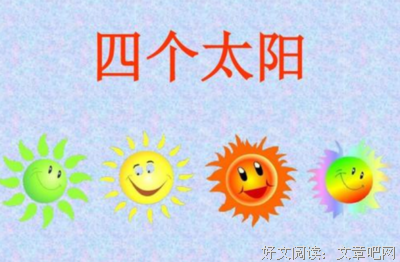 太阳底下的新鲜事读后感精选