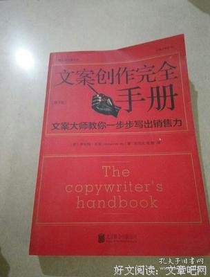 文案创作完全手册读后感摘抄
