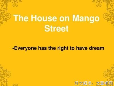 《芒果街，我自己的小屋》经典读后感有感