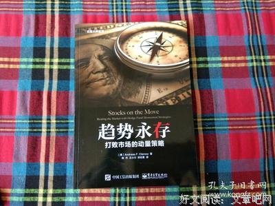 《趋势永存：打败市场的动量策略》读后感锦集