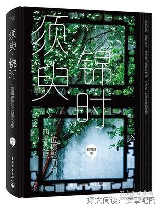 须臾，锦时：一位摄影师的四季之旅（全彩）读后感精选