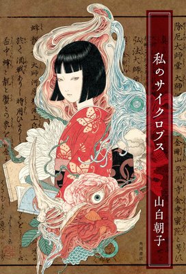 山白朝子经典语录