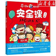 《马小跳爱科学·安全课·居家 灾害 特别章》经典读后感有感
