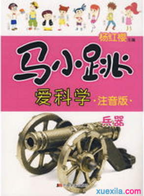 马小跳爱科学·安全课·校园 出行 户外读后感锦集