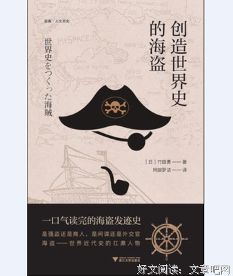 《创造世界史的海盗》读后感1000字