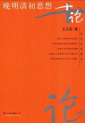 晚明清初思想十论（增订版）经典读后感有感