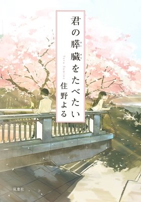 胰脏物语读后感1000字