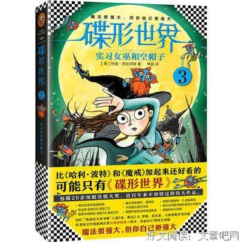 《碟形世界3：实习女巫和空帽子》读后感100字
