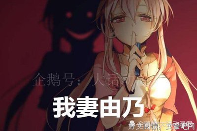 我妻由乃精彩语录
