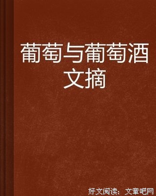 《别说你懂红酒》读后感100字