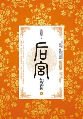后宫·如懿传.2读后感1000字