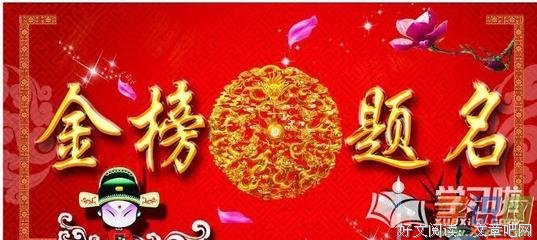 金榜题名的语句摘抄_关于金榜题名的语句