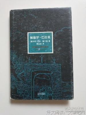 《佩德罗·巴拉莫》读后感锦集