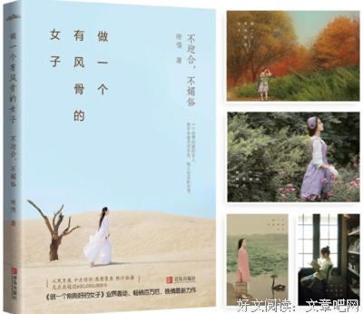 《做一个有风骨的女子》经典读后感有感