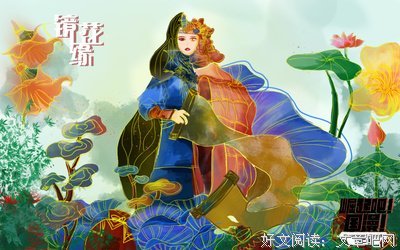 《镜花缘传奇》观后感精选