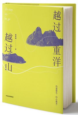 越过重洋越过山读后感摘抄