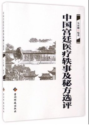 《中国宫廷医疗轶事及秘方选评》读后感1000字