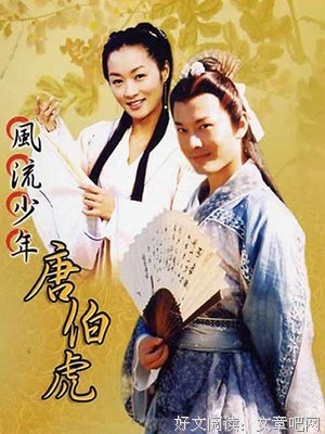 《风流少年唐伯虎》观后感100字