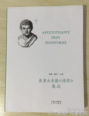 《亚里士多德《诗学》集注》读后感锦集
