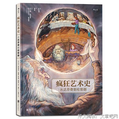 疯狂艺术史：从达芬奇到伦勃朗读后感1000字