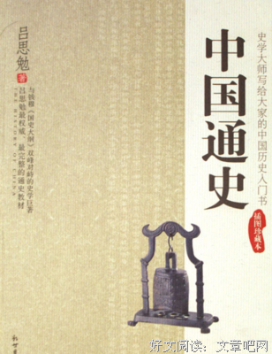 《《中国通史》（精装珍藏版上下册）》经典读后感有感
