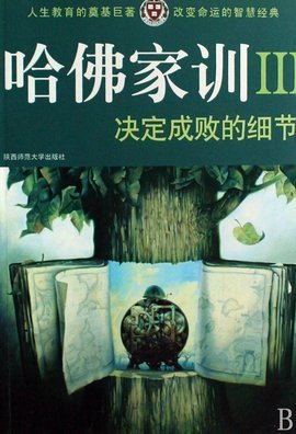 《哈佛家训》语录摘抄