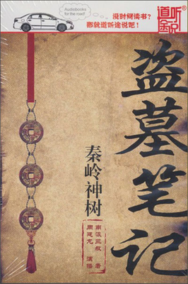 《盗墓笔记秦岭神树》观后感摘抄