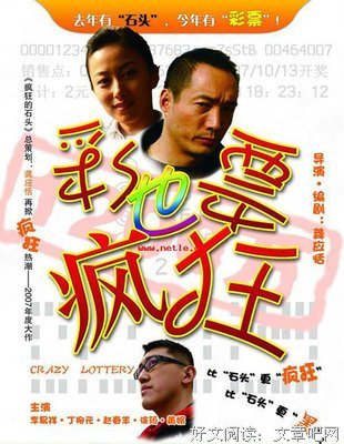 《彩票也疯狂》经典观后感集