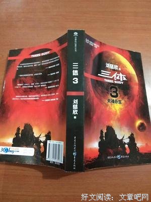 《中国科幻基石丛书·三体（套装1-3册）》读后感100字