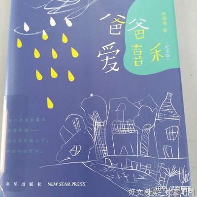 《爸爸爱喜禾（纪念版）》读后感100字