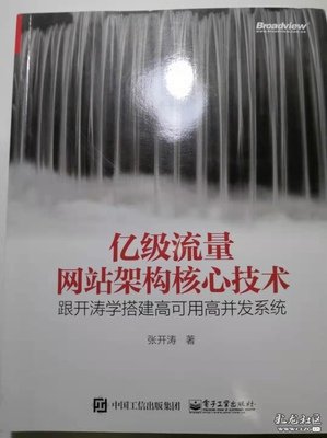 《亿级流量网站架构核心技术》读后感精选