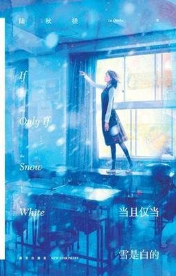 《当且仅当雪是白的》读后感精选