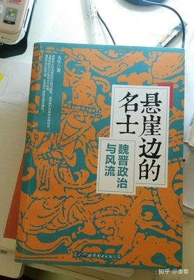 《悬崖边的名士》读后感1000字