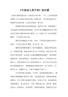 今夜故人来不来读后感100字