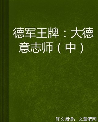 《德意志帝国》的读后感大全
