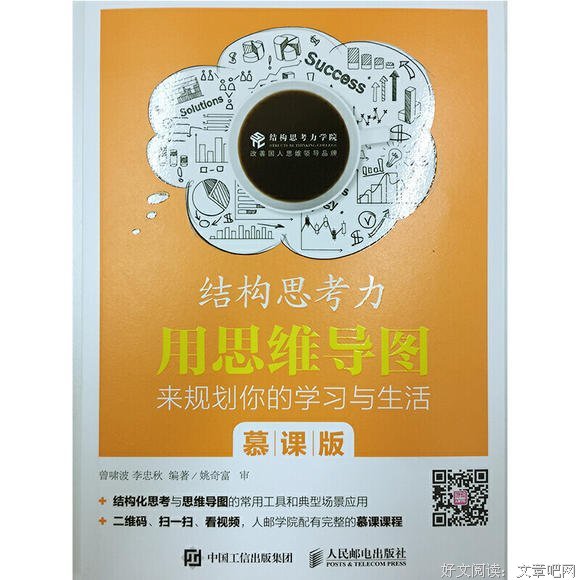《结构思考力：用思维导图来规划你的学习与生活（慕课版）》的读