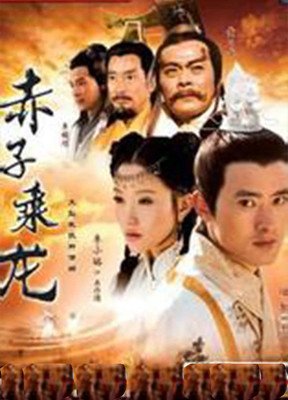 《赤子乘龙》的影评大全