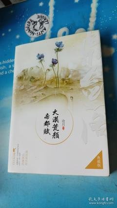 最经典的《大漠荒颜》小说摘抄大全