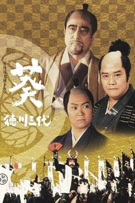 《葵 德川三代》好看吗？经典观后感锦集