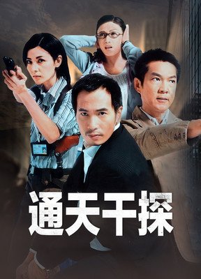 《通天干探》经典影评1000字