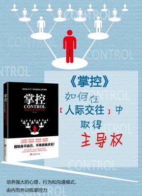 《掌控：如何在人际交往中取得主导权》读后感摘抄
