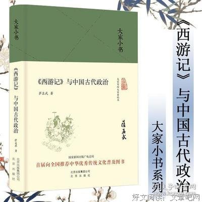 《《西游记》与中国古代政治》读后感锦集