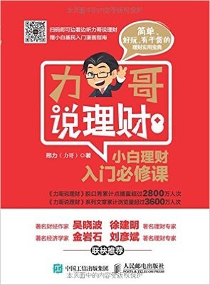 力哥说理财：玩转互联网金融读后感摘抄