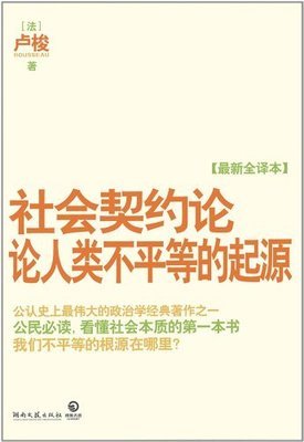 《论人类不平等的起源》的读后感大全