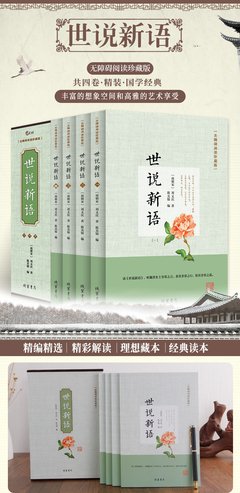世说新语无障碍阅读（全3册）全本无删减全注全译版 九年级初中生