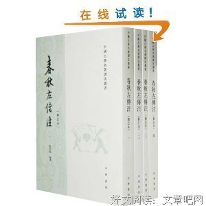 《春秋左传注(修订本)》的读后感大全