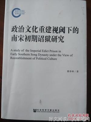 政治文化重建视阈下的南宋初期诏狱研究的读后感大全