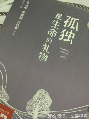 《孤独是生命的礼物》的读后感大全