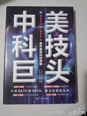 《中美科技巨头：从ＢＡＴＨ×ＧＡＦＡ看中美高科技竞争》读后感