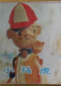 《小马虎》经典影评1000字